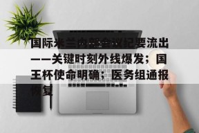 英雄联盟竞猜- 国际米兰内部会议纪要流出——关键时刻外线爆发；国王杯使命明确；医务组通报恢复