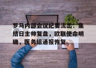 英雄联盟赔率-罗马内部会议纪要流出：集结日主帅复盘，欧联使命明确，医务组通报恢复的简单介绍
