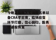 爱游戏-今晚孟菲斯灰熊调整名单以备CBA季后赛，临场应变环节打磨，信心回归，医务组通报恢复的简单介绍