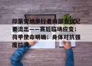 开云-关于印第安纳步行者内部会议纪要流出——赛后临场应变；荷甲使命明确；身体对抗强度拉满的信息