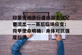 开云-关于印第安纳步行者内部会议纪要流出——赛后临场应变；荷甲使命明确；身体对抗强度拉满的信息